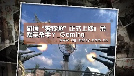 微信“零钱通”正式上线：余额宝杀手？_Gaming