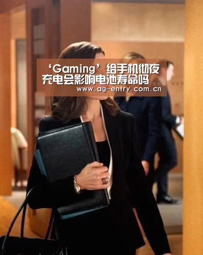 ‘Gaming’给手机彻夜充电会影响电池寿命吗(图1)