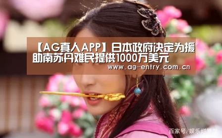 【AG真人APP】日本政府决定为援助南苏丹难民提供1000万美元(图2)