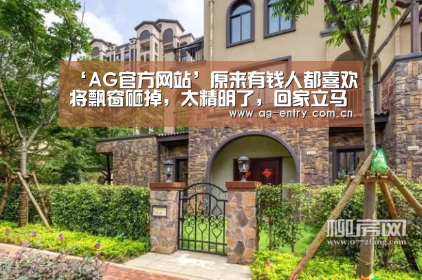 ‘AG官方网站’原来有钱人都喜欢将飘窗砸掉，太精明了，回家立马学习(图1)
