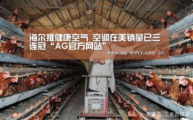 海尔推健康空气 空调在美销量已三连冠“AG官方网站”(图3)