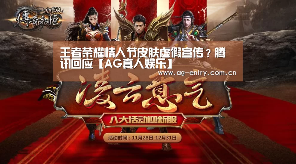 王者荣耀情人节皮肤虚假宣传？腾讯回应【AG真人娱乐】(图1)