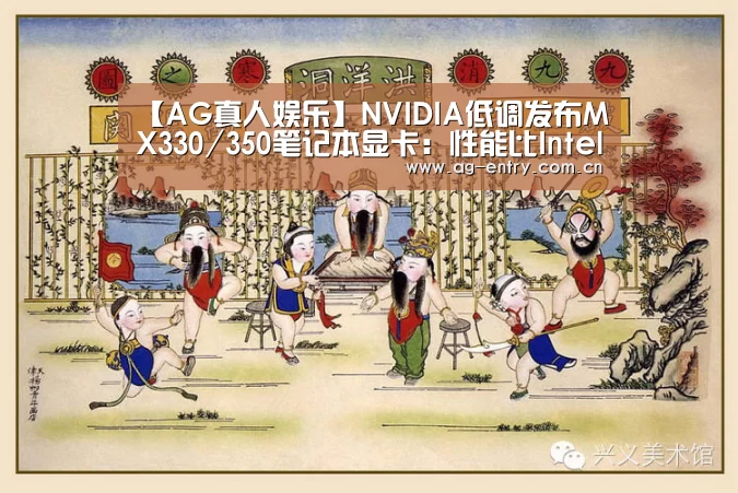 【AG真人娱乐】NVIDIA低调发布MX330/350笔记本显卡：性能比Intel最强核显高出2.5倍(图1)
