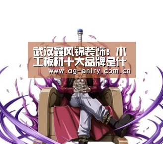 武汉鑫风锦装饰:木工板材十大品牌是什么?【AG官方网站】(图2) AG真人娱乐