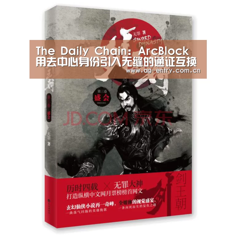 The Daily Chain：ArcBlock 用去中心身份引入无缝的通证互换服务“AG真人娱乐”(图3)