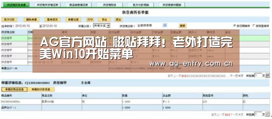 AG官方网站_磁贴拜拜！老外打造完美Win10开始菜单(图2)
