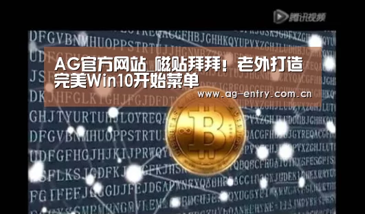 AG官方网站_磁贴拜拜！老外打造完美Win10开始菜单(图1)