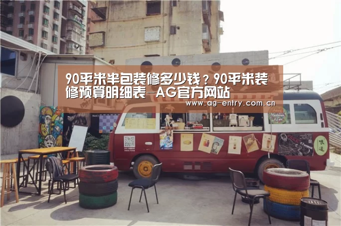 90平米半包装修多少钱？90平米装修预算明细表-AG官方网站(图2)