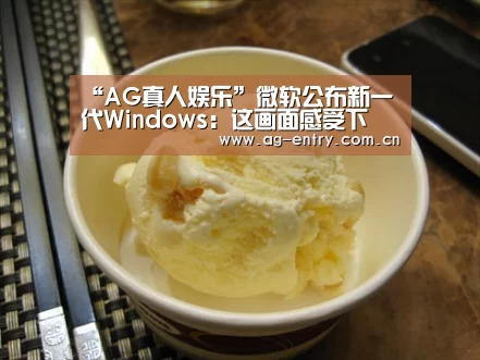 “AG真人娱乐”微软公布新一代Windows:这画面感受下(图2) AG真人娱乐