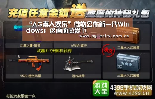 “AG真人娱乐”微软公布新一代Windows:这画面感受下(图4) “AG真人娱乐”微软公布新一代Windows:这画面感受下(图4)