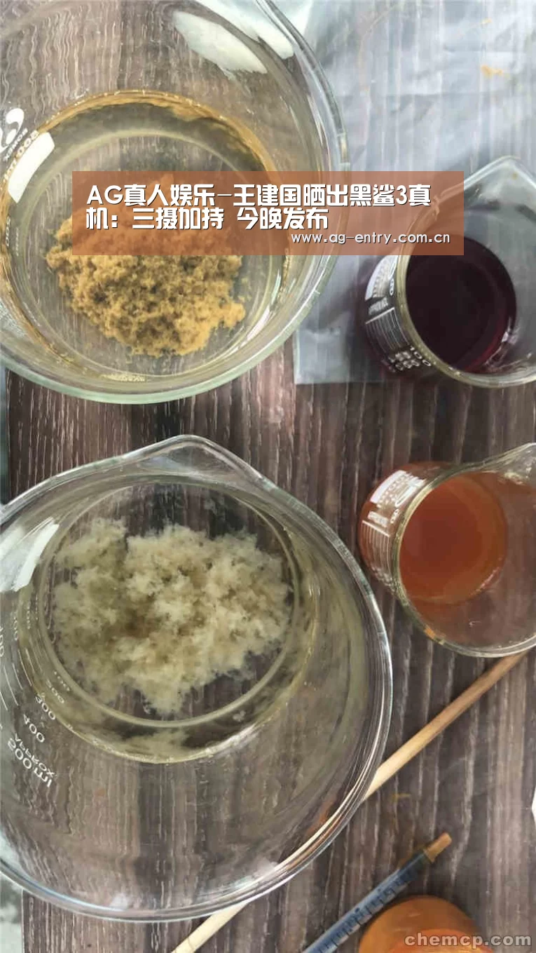 AG真人娱乐-王建国晒出黑鲨3真机：三摄加持 今晚发布(图1)
