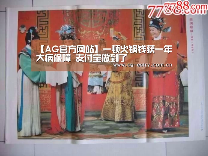 【AG官方网站】一顿火锅钱获一年大病保障 支付宝做到了(图2) 【AG官方网站】一顿火锅钱获一年大病保障 支付宝做到了(图2)