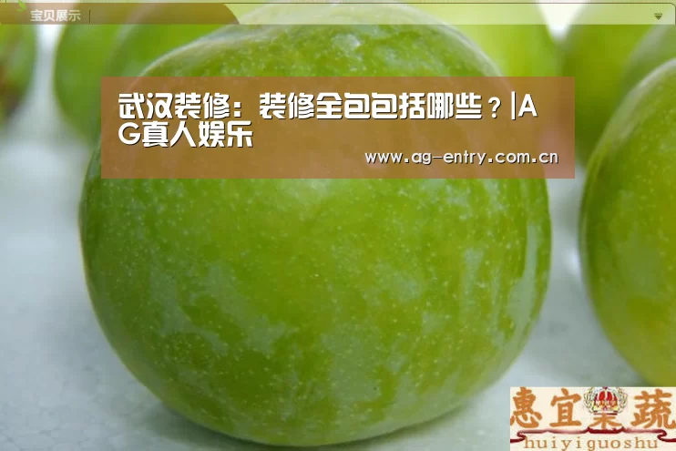 武汉装修：装修全包包括哪些？|AG真人娱乐(图1)