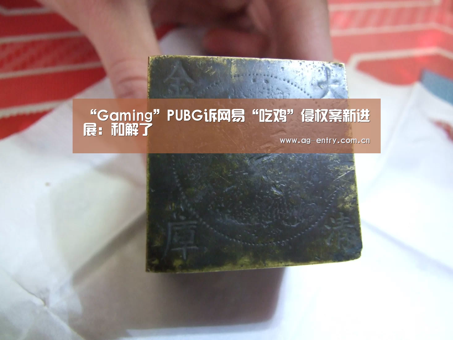 “Gaming”PUBG诉网易“吃鸡”侵权案新进展：和解了