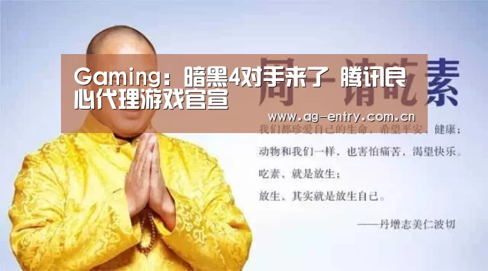 Gaming:暗黑4对手来了 腾讯良心代理游戏官宣(图3) Gaming:暗黑4对手来了 腾讯良心代理游戏官宣(图3)