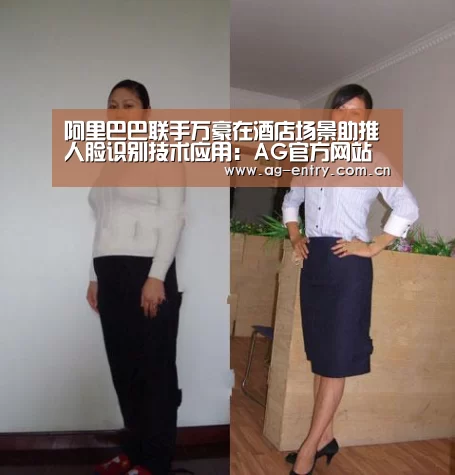 阿里巴巴联手万豪在酒店场景助推人脸识别技术应用：AG官方网站(图1)