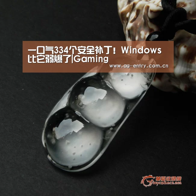 一口气334个安全补丁!Windows比它弱爆了|Gaming(图2) 一口气334个安全补丁!Windows比它弱爆了|Gaming(图2)