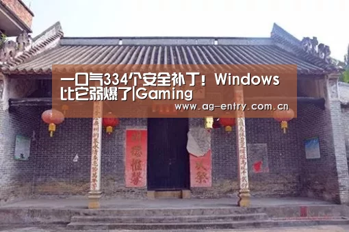 一口气334个安全补丁!Windows比它弱爆了|Gaming(图4) AG真人娱乐