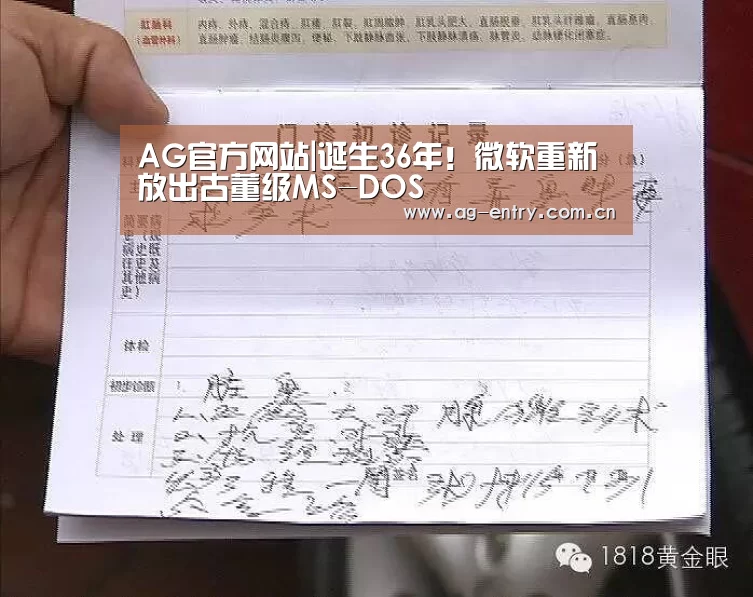 AG官方网站|诞生36年！微软重新放出古董级MS-DOS(图2)