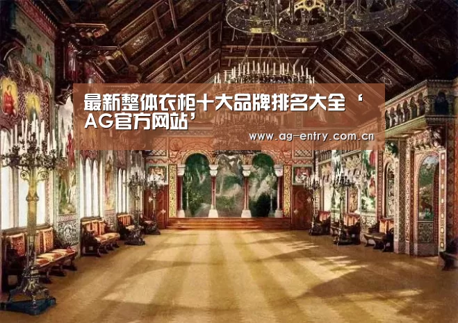最新整体衣柜十大品牌排名大全‘AG官方网站’(图3)